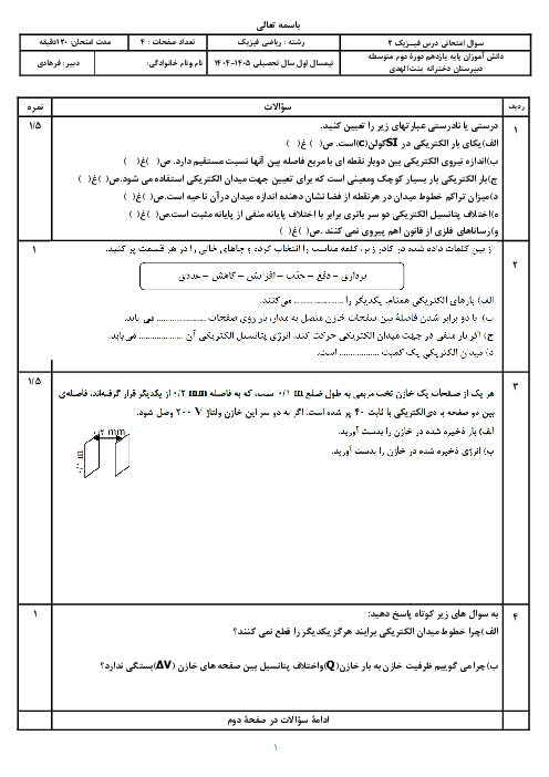 نمونه سوال فیزیک یازدهم ریاضی نوبت دی ماه 1404 دبیرستان بنت الهدی