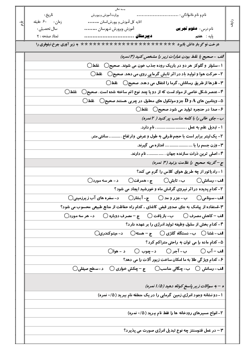 نمونه سوال علوم هفتم نوبت دوم مدرسه شهدای بانک ملی خرداد 1403