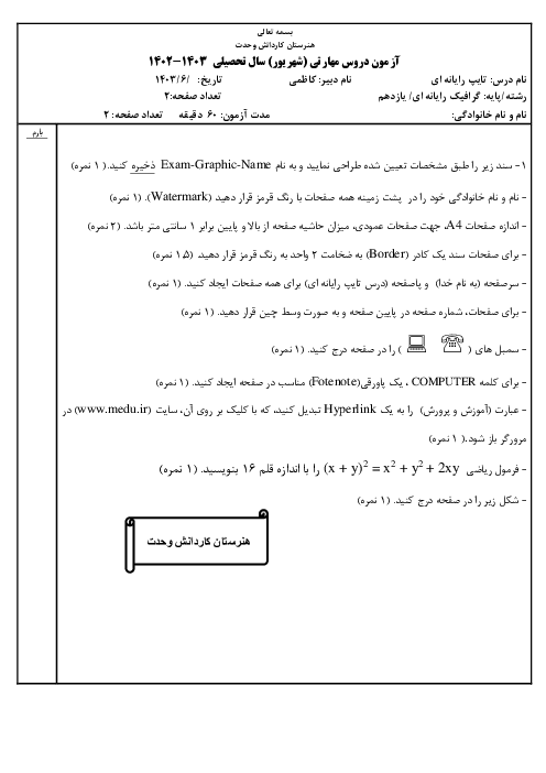 آزمون عملی نوبت شهریور 1403 درس تایپ رایانه ای (word2016) 