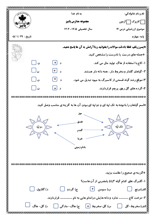 نمونه سوال علوم چهارم | گوناگونی گیاهان