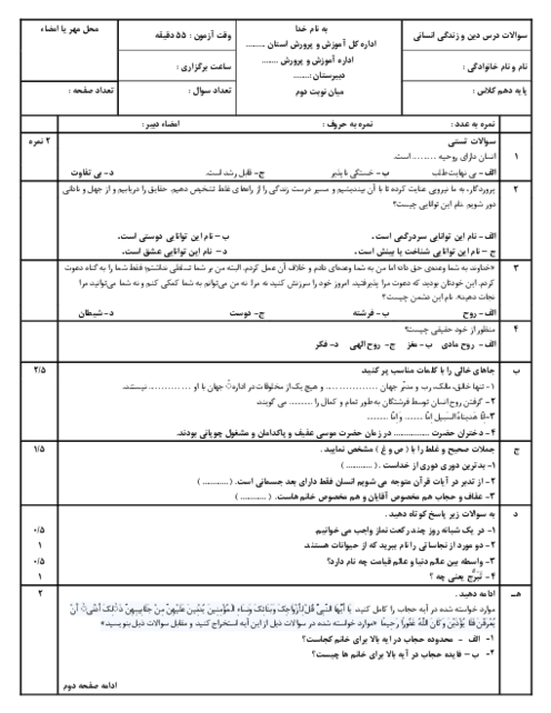امتحان نوبت خرداد 1404 دین و زندگی دهم انسانی دبیرستان امام علی اراک