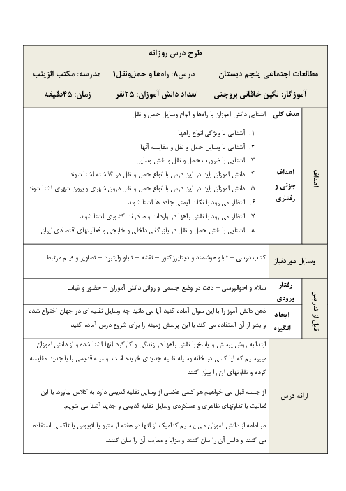 طرح درس روزانه مطالعات اجتماعی پنجم دبستان | درس 8: راه‌ها و حمل و نقل (1)