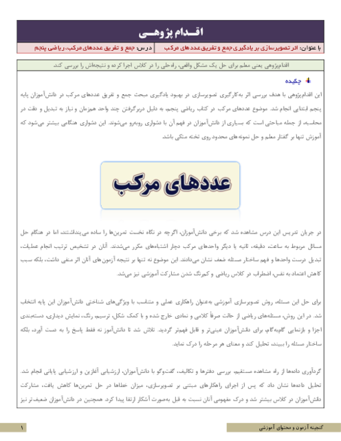 اقدام پژوهی اثر تصویرسازی بر یادگیری جمع و تفریق عددهای مرکب | ریاضی پنجم