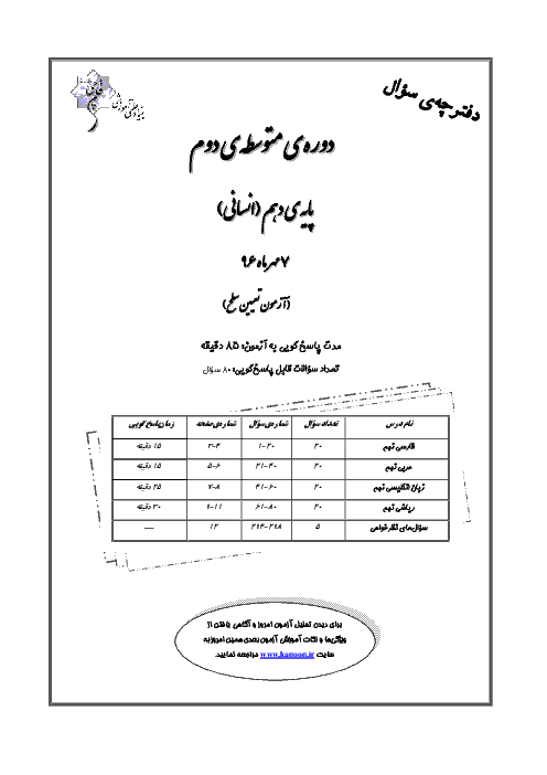 سوالات و پاسخ تشریحی آزمون‌های پایه دهم انسانی کانون فرهنگی آموزش سال 97-96 | پروژه 1 تا پروژه 7