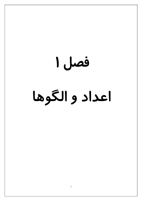 کاربرگ ریاضی چهارم  فصل 1: اعداد و الگوها