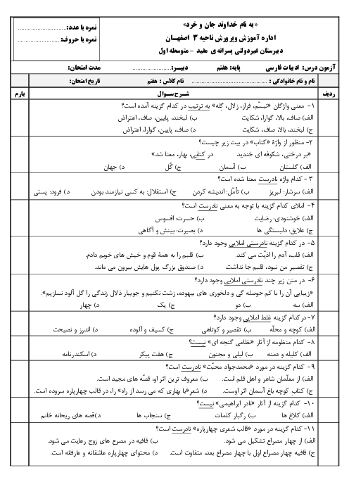 سوالات تستی فارسی هفتم مدرسه مفید | درس 4 و 6