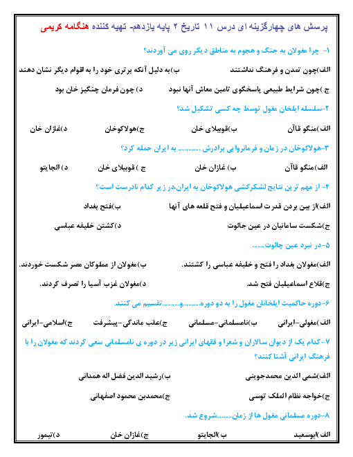 سؤالات تستی تاریخ (2) انسانی پایه یازدهم  | درس 11: حکومت، جامعه و اقتصاد در عصر مغول- تیموری