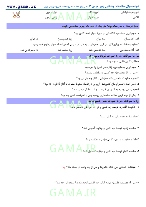 سوالات درس به درس مطالعات اجتماعی نهم با پاسخ | درس 11: تلاش برای حفظ استقلال و اتحاد سیاسی و سرزمینی ایران