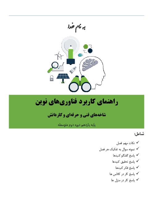 راهنمای گام به گام درس کاربرد فناوری‌های نوین یازدهم  | پودمان 1 تا 5