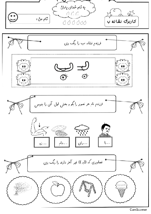 کاربرگ نشانه‌ی بـ ب | فارسی اول دبستان مهرگان