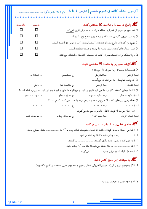 آزمون مدادکاغذی علوم تجربی ششم دبستان راه فرزانگان یزد | درس 1 تا 8