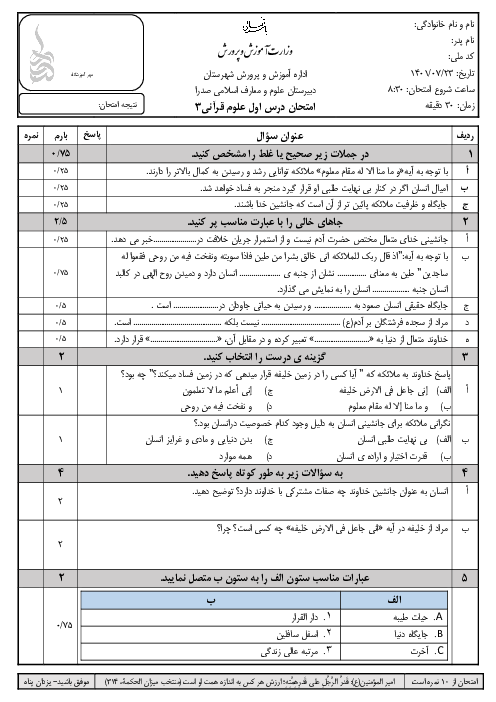 امتحان علوم و معارف قرآنی (3) دوازدهم دبیرستان علوم و معارف اسلامی صدرا | درس 1: ما ز بالاییم و بالا می‌رویم