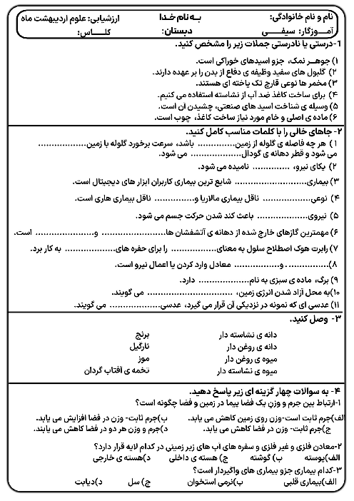 نمونه سوال علوم ششم نوبت دوم خرداد ماه 1405 دبستان شهید مجید عباسی 2 