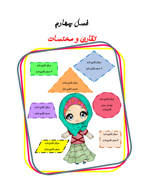 جزوه آموزشی ریاضی ششم فصل 4 | تقارن و مختصات 