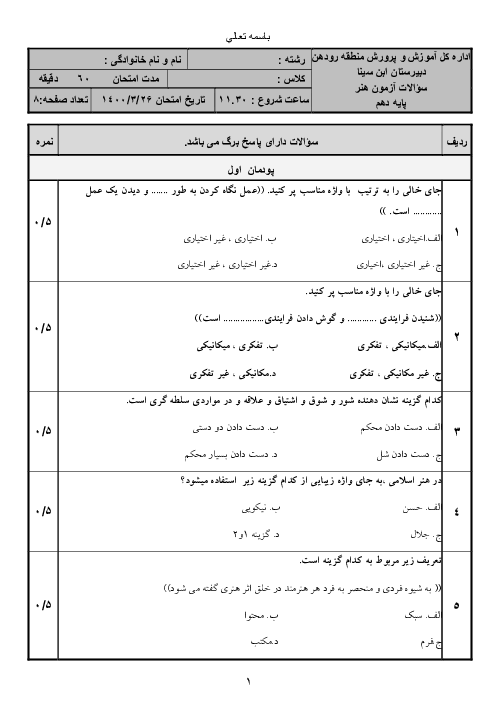 آزمون چهارگزینه ای نوبت دوم هنر دهم دوره دوم متوسطه دبیرستان ابن سینا رودهن | خرداد 1400