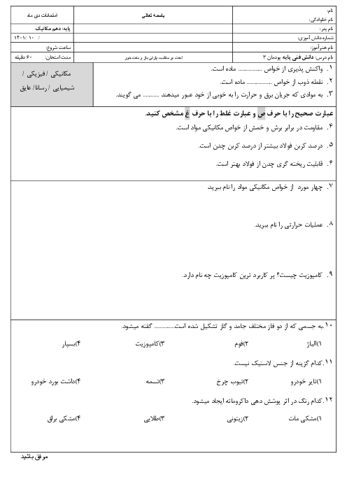 آزمون دانش فنی پایه رشته مکانیک خودرو سال دهم | پودمان 3: کاربرد مواد در خودرو