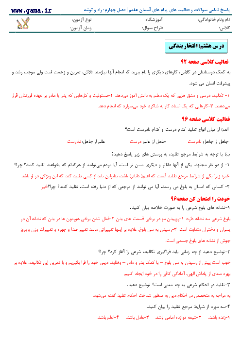 پاسخ تمامی سوالات و فعالیت های پیام‌ های آسمان هفتم | فصل چهارم: راه و توشه
