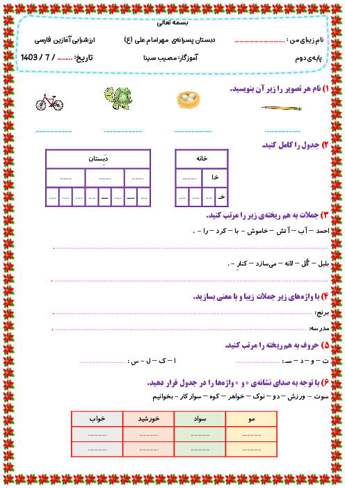 ارزشیابی آغازین فارسی دانش آموزان ورودی از پایه اول به دوم دبستان