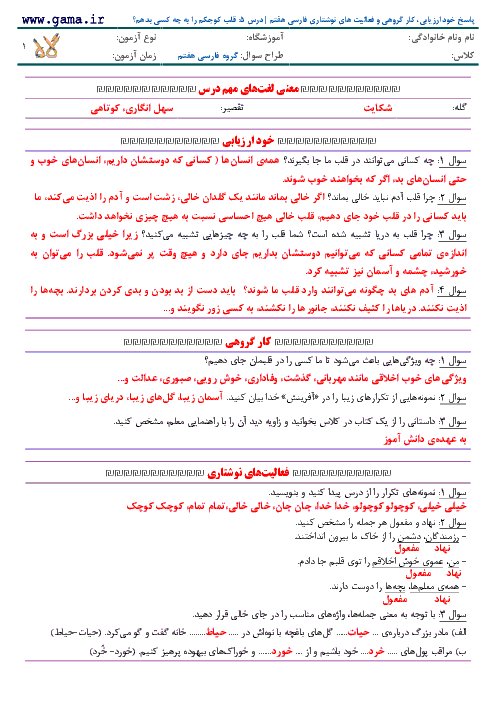 پاسخ خود ارزیابی، کار گروهی و فعالیت ‌های نوشتاری فارسی هفتم | درس 6: قلب کوجکم را به چه کسی بدهم؟