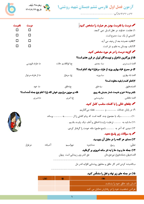 آزمون فصل اول فارسی و نگارش پایه ششم دبستان روشنی