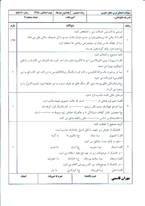  آزمون نوبت دوم علوم تجربی نهم