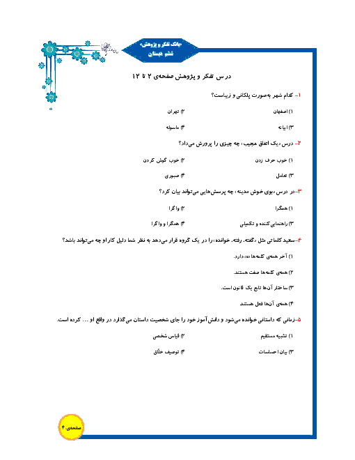 سوال با پاسخ تشریحی درس تفکر و پژوهش کلاس ششم - صفحه 2 تا 12