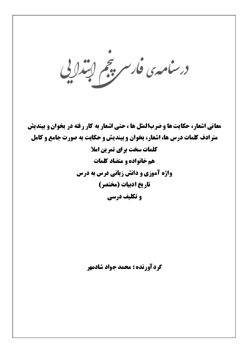 درسنامه‌ی کامل و جامع فارسی پنجم ابتدایی درس 1 تا 17  (معنی شعر، مترادف، متضاد، دانش زبانی و واژه‌آموزی)