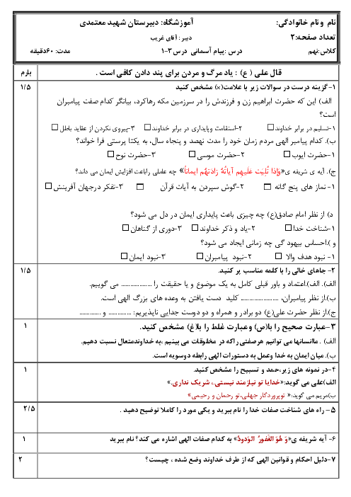 امتحان مستمر پیام‌های آسمان نهم مدرسۀ پسرانۀ شهید معتمدی تهران | درس 1 تا 3