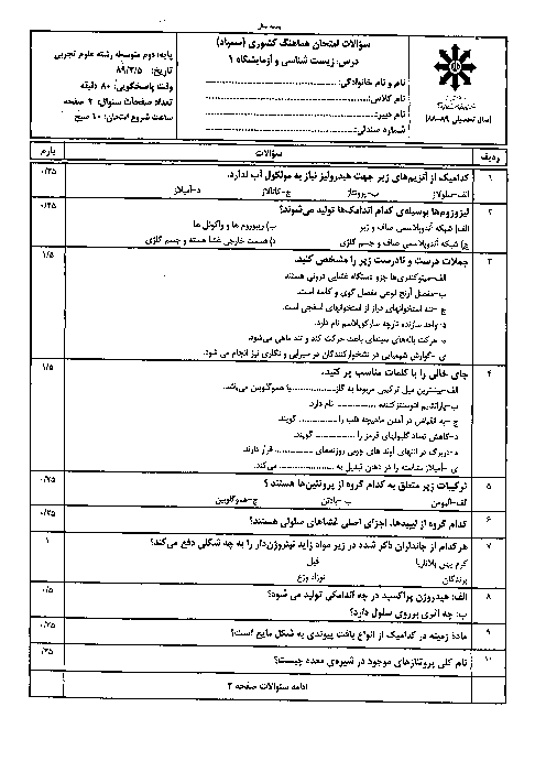 آزمون زیست شناسی (1) دوم تجربی خرداد 1389 | امتحان هماهنگ کشوری سمپاد