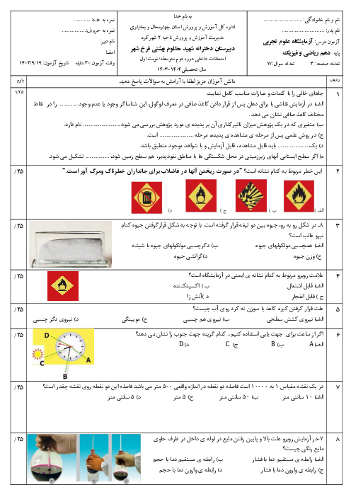 آزمون آزمایشگاه علوم تجربی 1 نوبت اول دبیرستان شهید مظلوم دی 1403