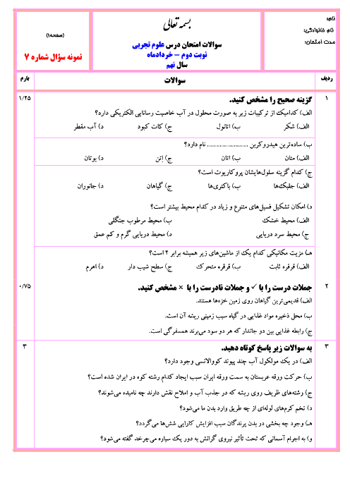 نمونه سوالات آزمون پیشنهادی نوبت دوم علوم نهم با جواب | سری 7