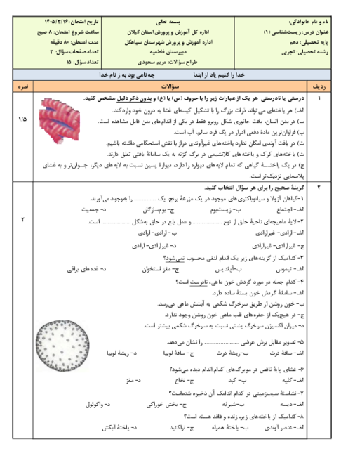 نمونه سؤال زیست‌ دهم نوبت خرداد 1405 دبیرستان فاطمیه 