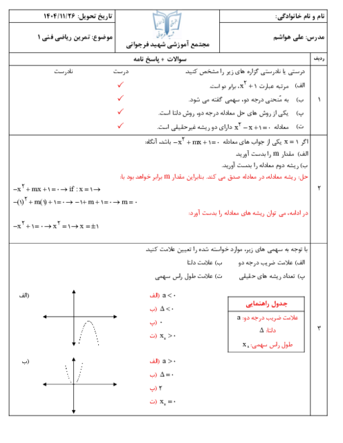 نمونه سوال معادلات درجه دو و کاربرد آن با حل تشریحی