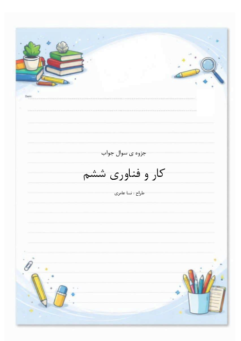 جزوه سوال جواب کار و فناوری ششم ویرایش جدید