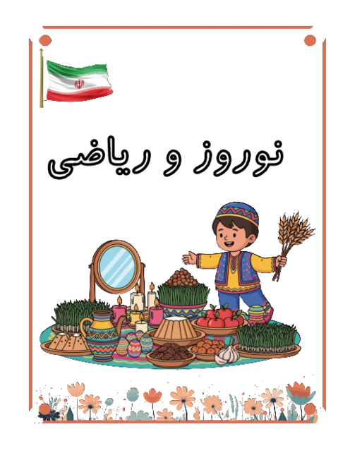 پیک نوروز 1405 ریاضی چهارم ابتدایی