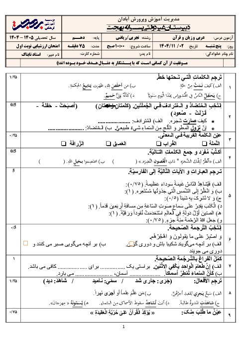 نمونه سوال امتحان نوبت اول عربی 1 دبیرستان غیر انتفاعی بهجت آبادان