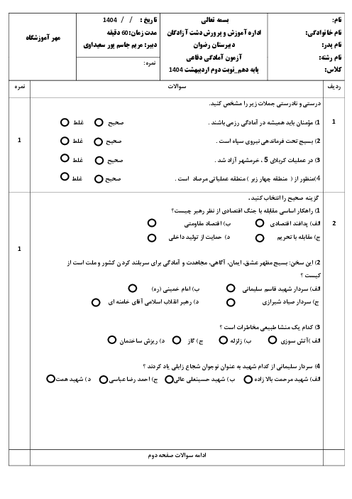 امتحان نوبت دوم آمادگی دفاعی دبیرستان رضوان اردیبهشت 1404