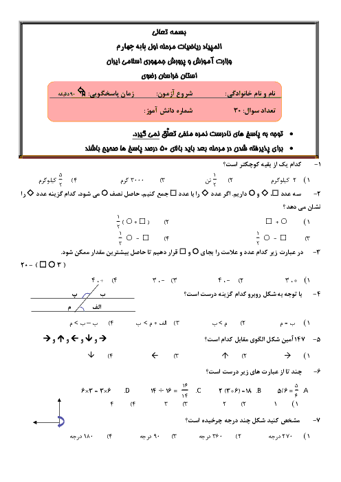 مرحله اول المپیاد ریاضی چهارم دبستان | استان خراسان رضوی |‌ فصل 1 تا 5
