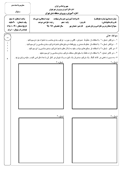 آزمون نوبت اول طراحی و زبان بصری پایه دهم هنرستان حرفه ای شهادت | دی 1395