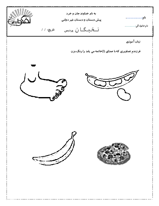 فعالیت واحد کار فارسی و ریاضی پیش دبستانی | زبان آموزی و الگویابی