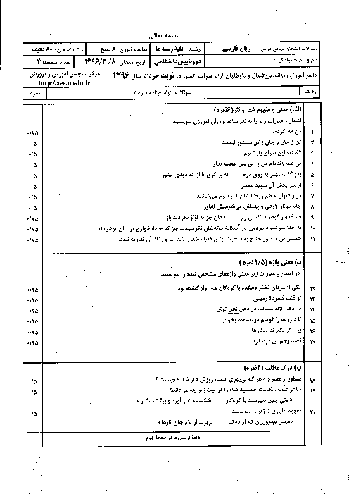 سوالات و پاسخ تشریحی امتحان نهایی زبان فارسی دورۀ پیش‌دانشگاهی مشترک کلیه رشته ها | خرداد 96