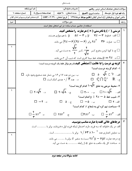 مجموعه آزمون‌های هماهنگ استانی ویژه غایبین موجه نوبت دوم (خرداد ماه 97) پایه نهم | استان گیلان