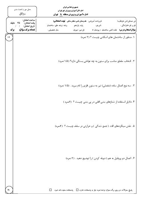 آزمون پودمان پنجم نقشه کشی ساختمان | نقشه کشی سازه فاز دو