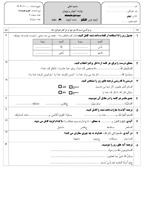 آزمون کتبی قرآن نهم درس 7 و 8
