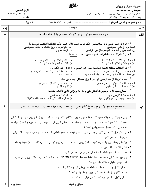 سوالات امتحان تئوری طراحی و سیم کشی برق ساختمان‌های مسکونی دهم  | پودمان 1: سیم و اتصالات آن