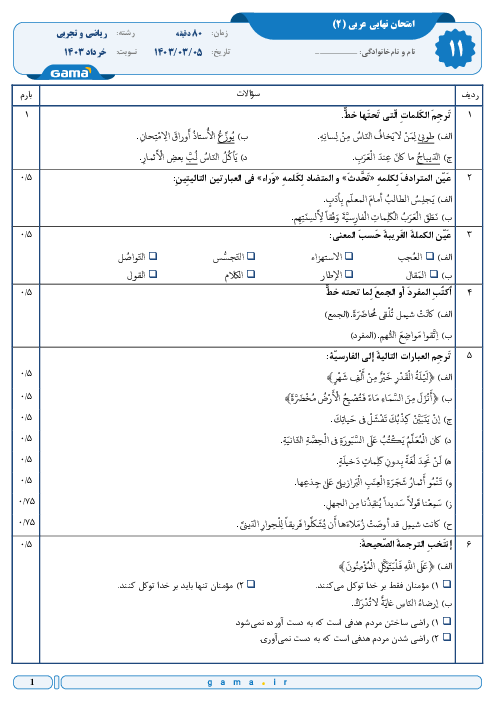 سوال و پاسخ امتحان نهایی عربی (2) پایه یازدهم رشته ریاضی و تجربی | نوبت خرداد 1403