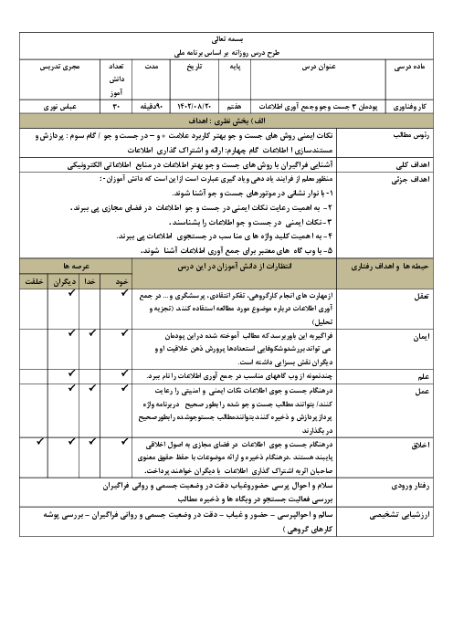 طرح درس روزانه بر اساس برنامه ملی درس کار و فناوری هفتم | پودمان 3: جست و جو و جمع آوری اطلاعات