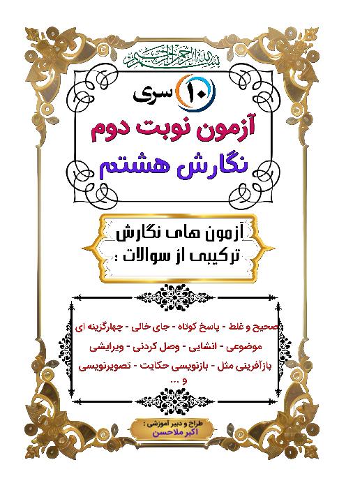 مجموعه نمونه سوالات نوبت دوم خرداد ماه نگارش هشتم