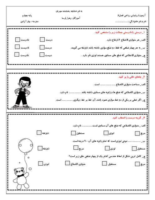سه سری آزمون ارزشیابی ریاضی فصل 6 (شکل های هندسی) پایه چهارم ابتدایی