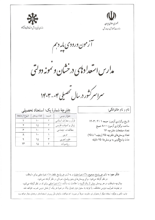آزمون ورودی پایه دهم مدارس دوره دوم تیزهوشان و نمونه دولتی سراسر کشور | سال تحصیلی 1404-1403